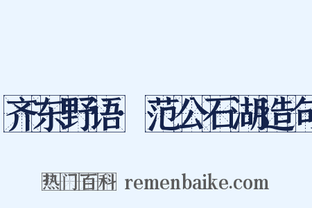 齐东野语·范公石湖造句是什么意思的图片